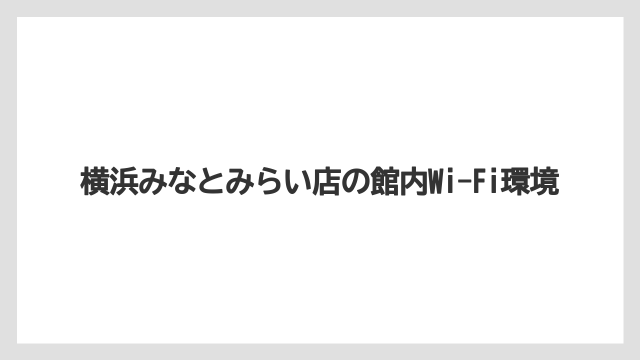 【リゾート】【万葉倶楽部】【宿泊】横浜みなとみらい店の館内Wi-Fi環境