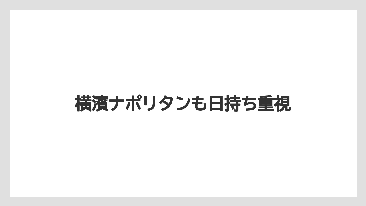 【お土産】【宿泊】【手土産】横濱ナポリタンも日持ち重視