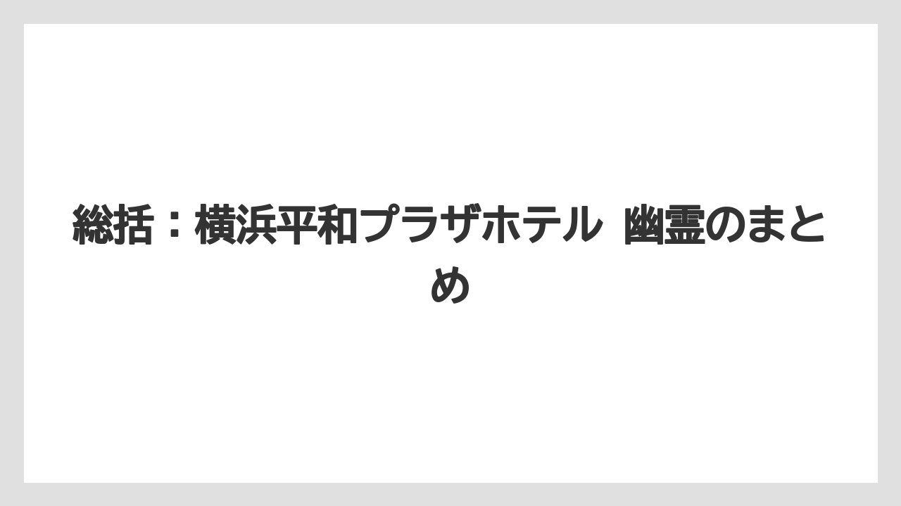 【リゾート】【宿泊】【旅】【楽天トラベル】総括：横浜平和プラザホテル 幽霊のまとめ