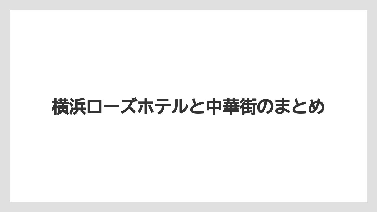 【リゾート】【国内旅行】【宿泊】【旅】横浜ローズホテルと中華街のまとめ