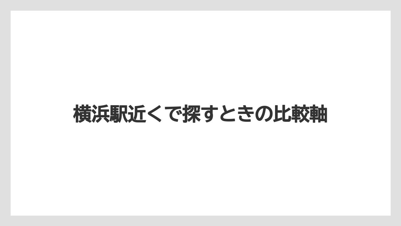 【リゾート】【宿泊】【旅】横浜駅近くで探すときの比較軸