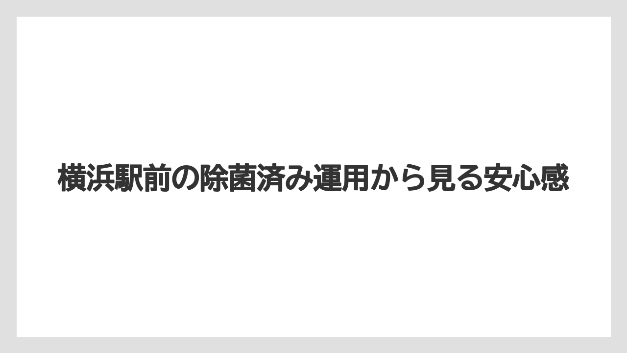 【リゾート】【宿泊】【旅】横浜駅前の除菌済み運用から見る安心感