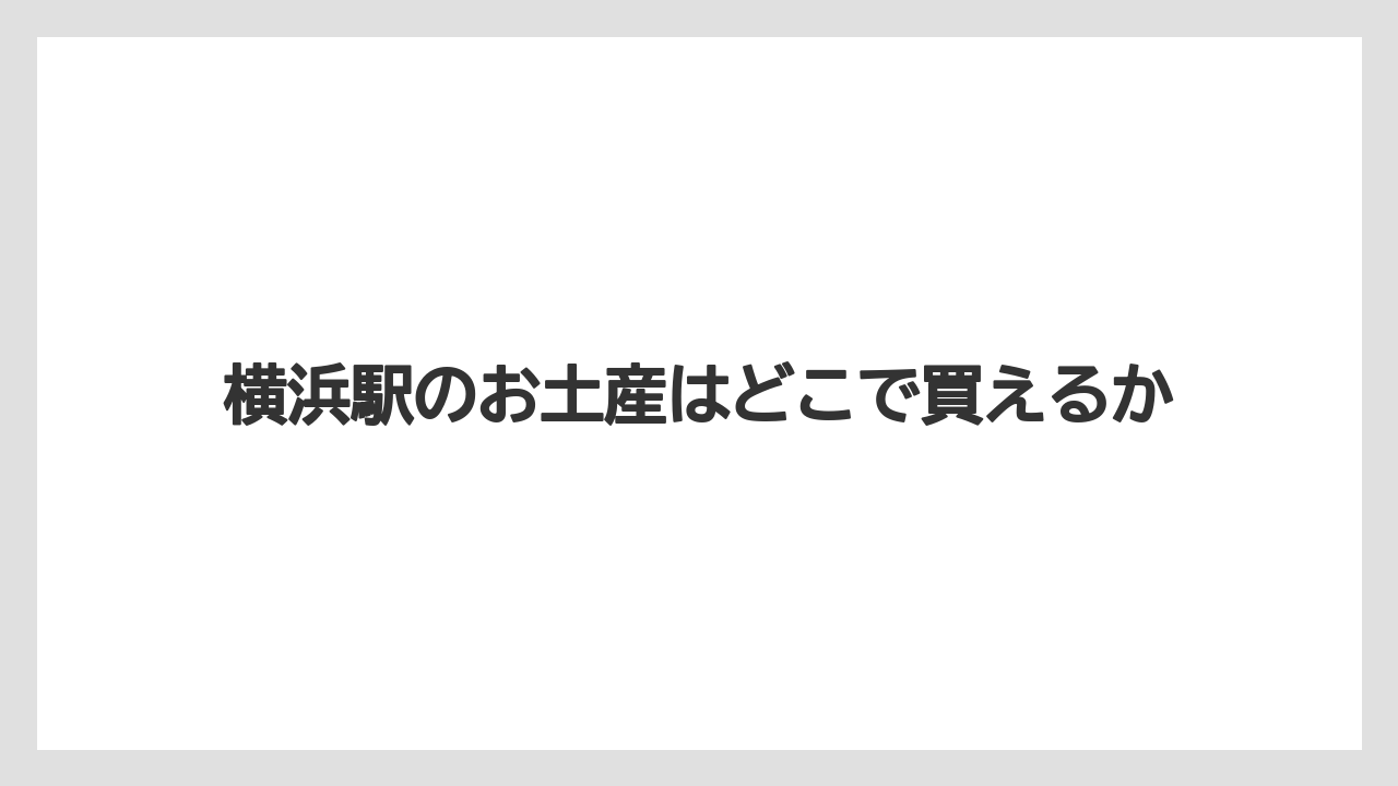 【リゾート】【宿泊】【旅】横浜駅のお土産はどこで買えるか