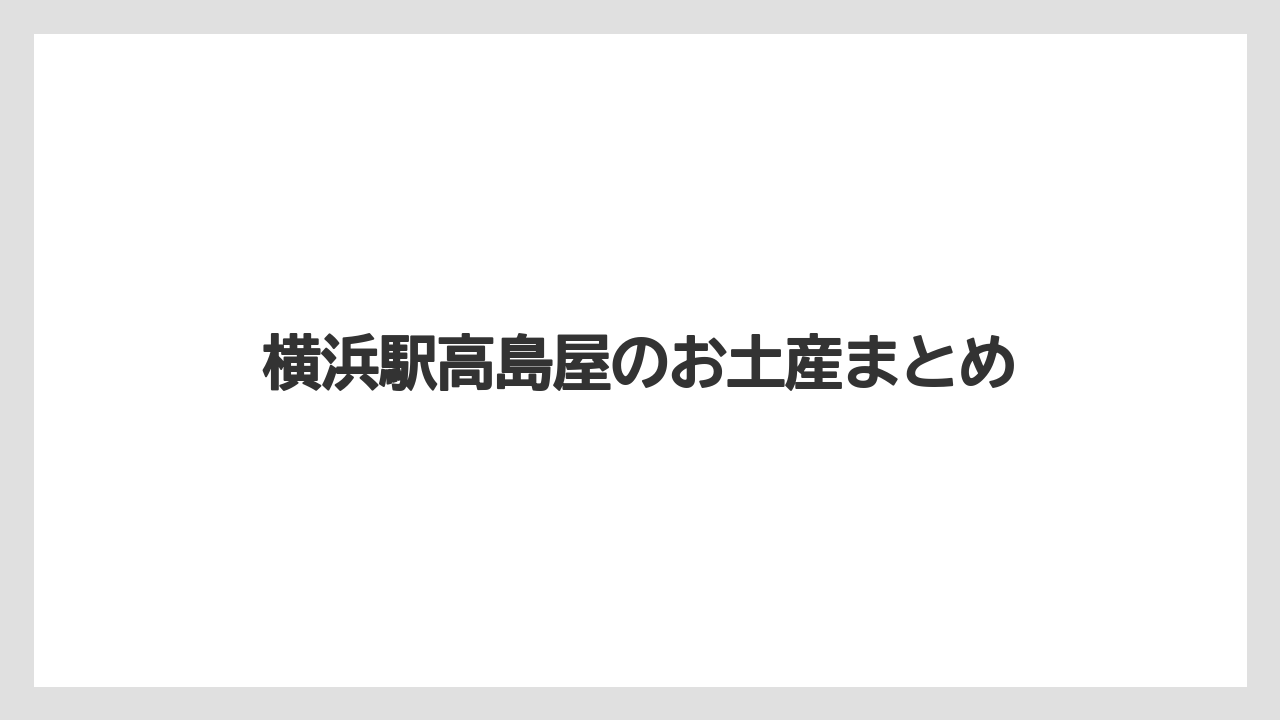 【お土産】【宿泊】【手土産】【旅】【銘菓】横浜駅高島屋のお土産まとめ