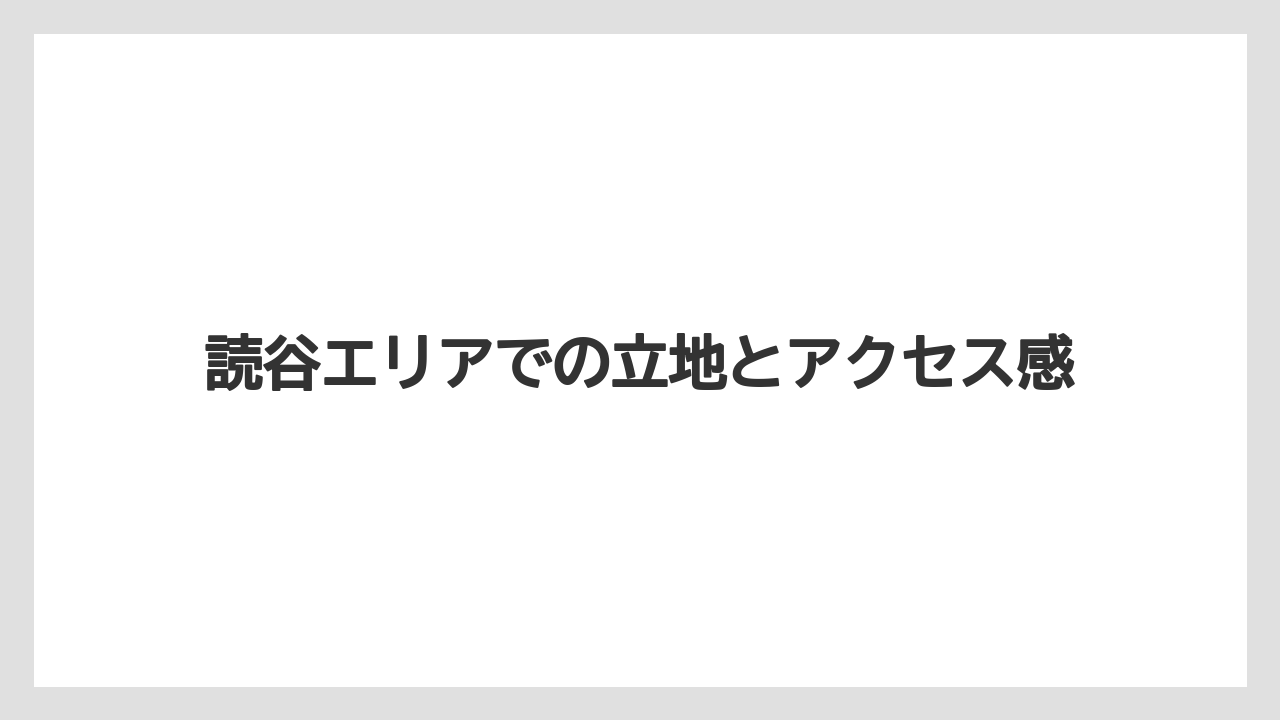 【リゾート】【国内旅行】【宿泊】【旅】【楽天トラベル】読谷エリアでの立地とアクセス感