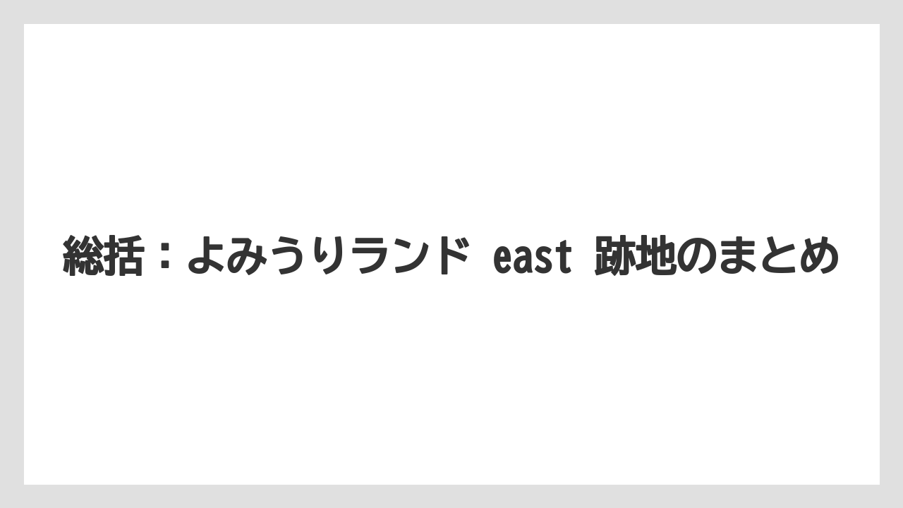 【リゾート】【宿泊】【旅】総括：よみうりランド east 跡地のまとめ