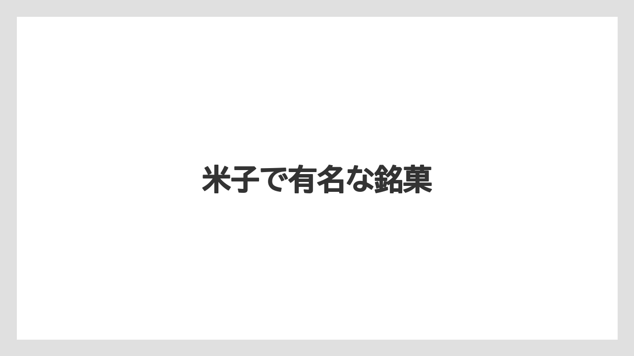 【お土産】【名産】【手土産】【旅】【銘菓】米子で有名な銘菓