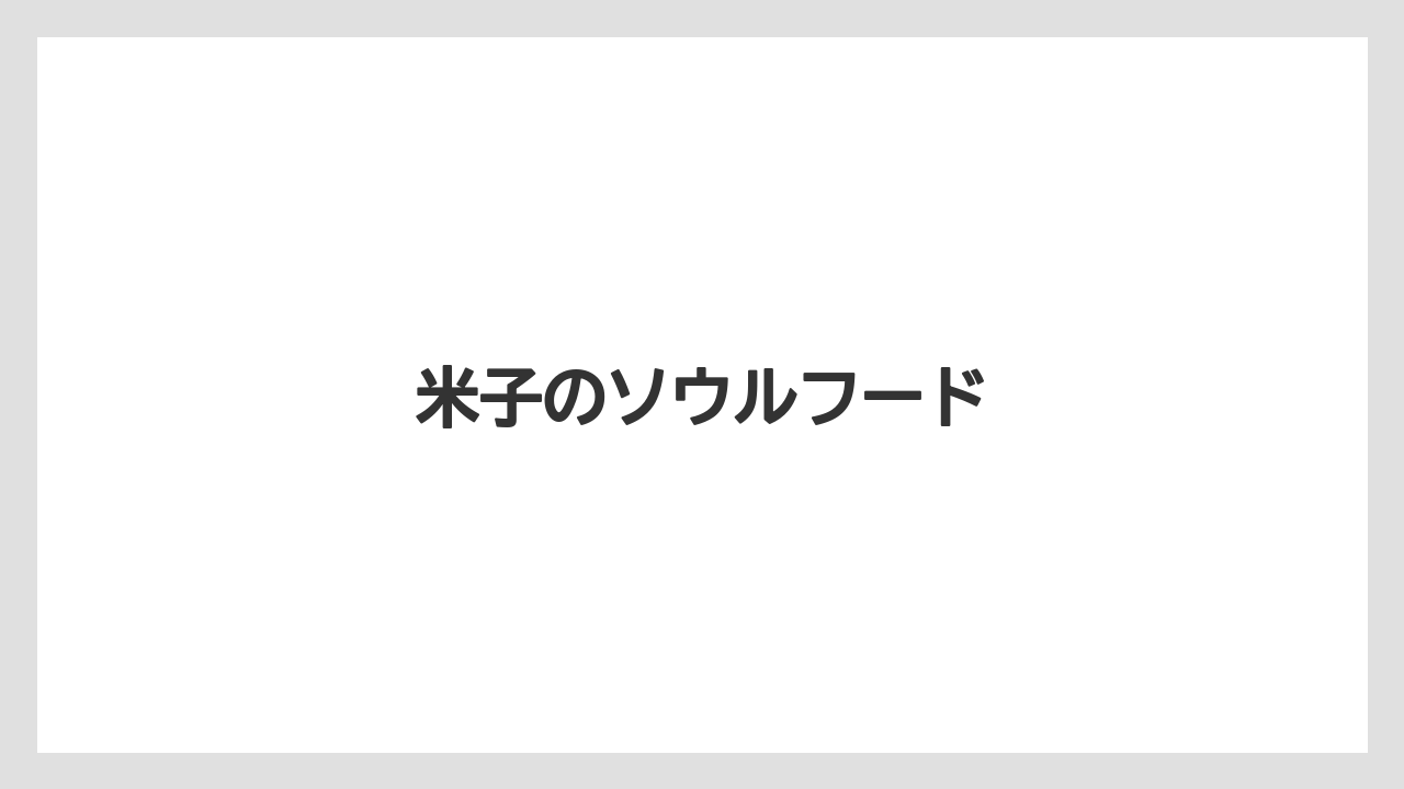 【お土産】【名産】【手土産】【旅】【銘菓】米子のソウルフード