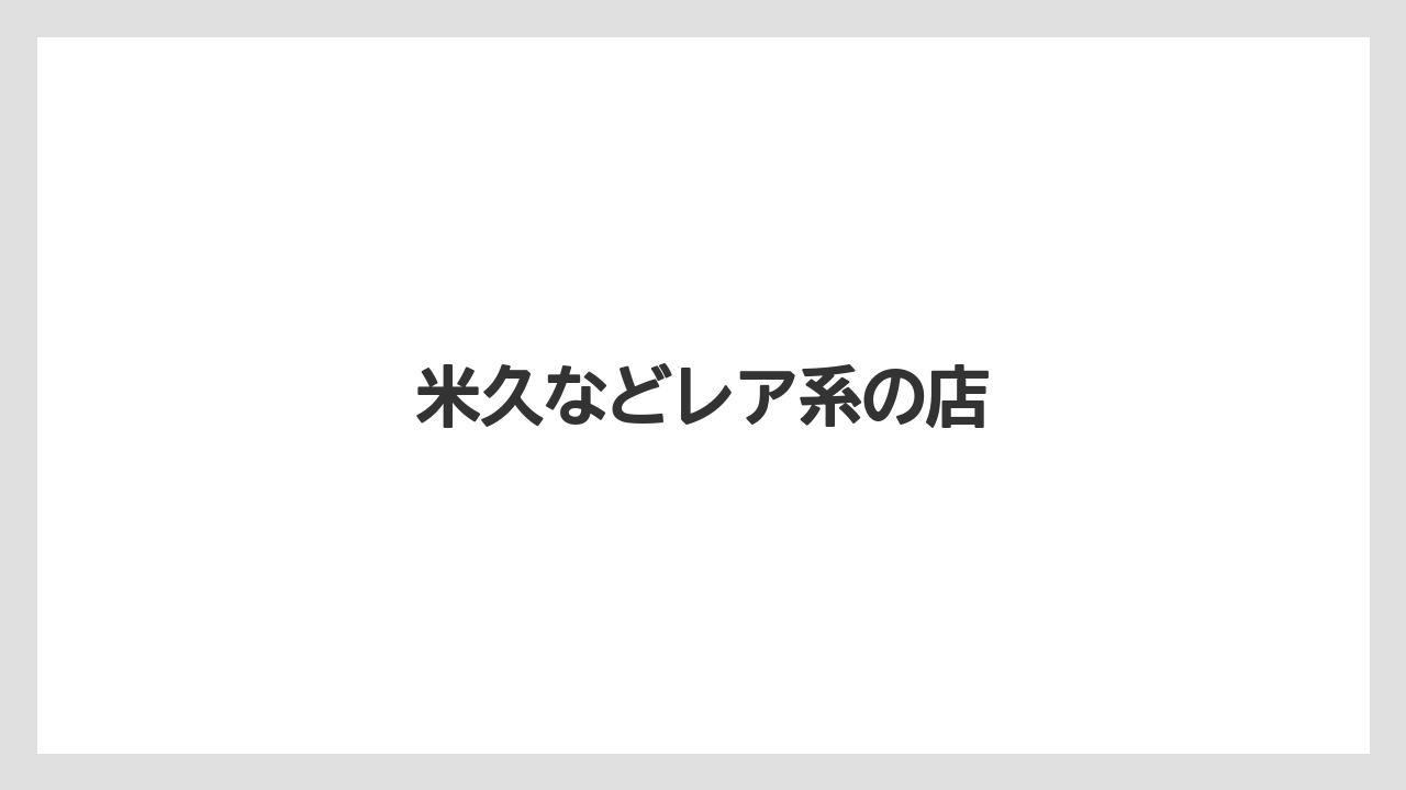 【お土産】【宿泊】【旅】米久などレア系の店