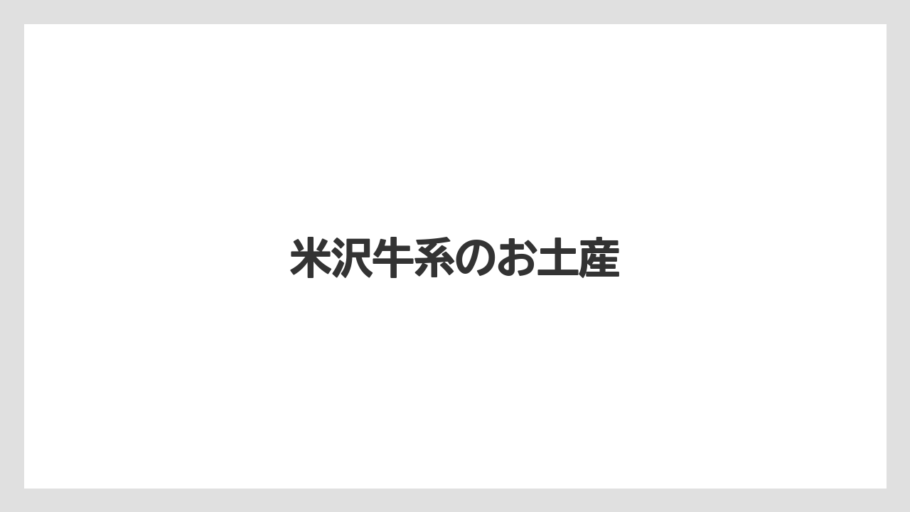 【リゾート】【宿泊】【旅】米沢牛系のお土産