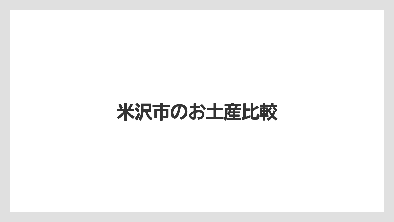 【リゾート】【宿泊】【旅】米沢市のお土産比較