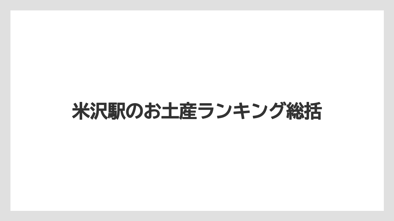 【リゾート】【宿泊】【旅】米沢駅のお土産ランキング総括