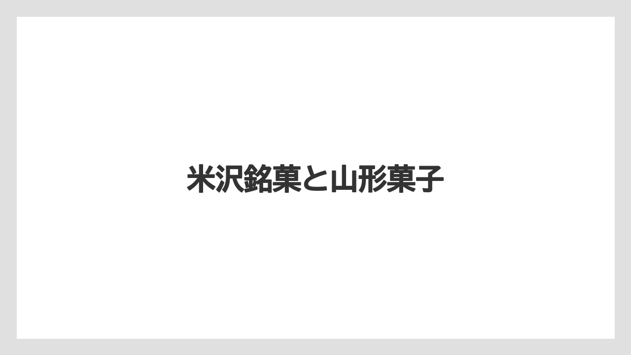 【お土産】【宿泊】【旅】【銘菓】米沢銘菓と山形菓子