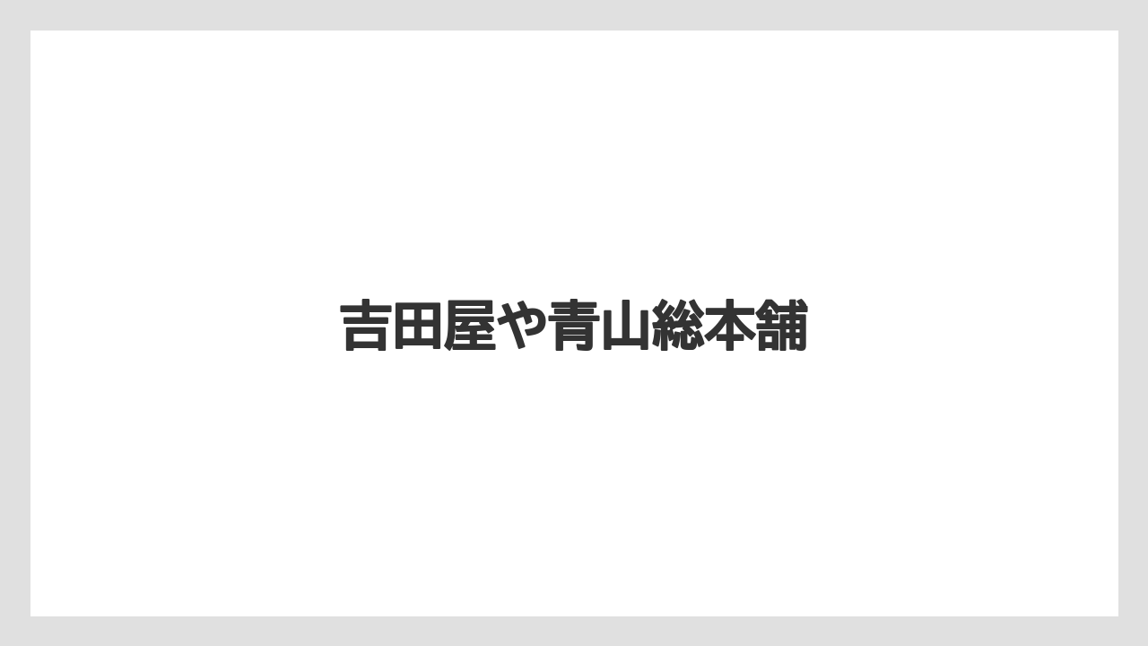 【お土産】【宿泊】【旅】吉田屋や青山総本舗