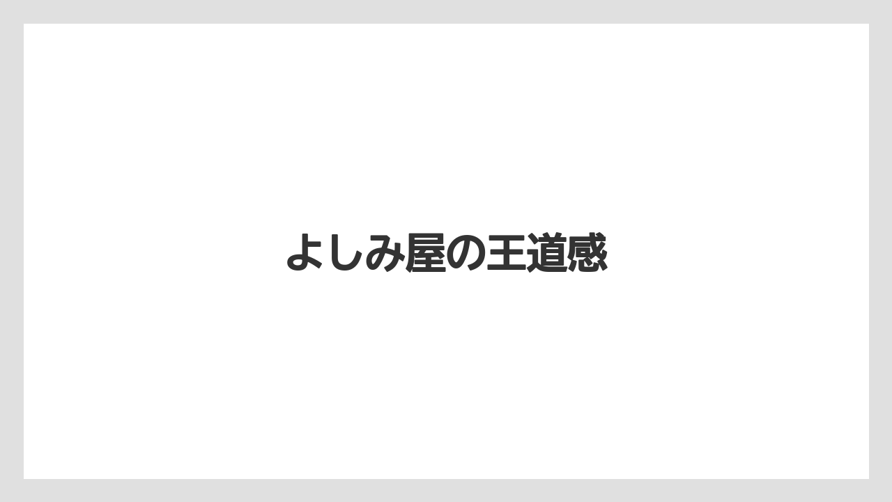 【リゾート】【宿泊】【旅】よしみ屋の王道感