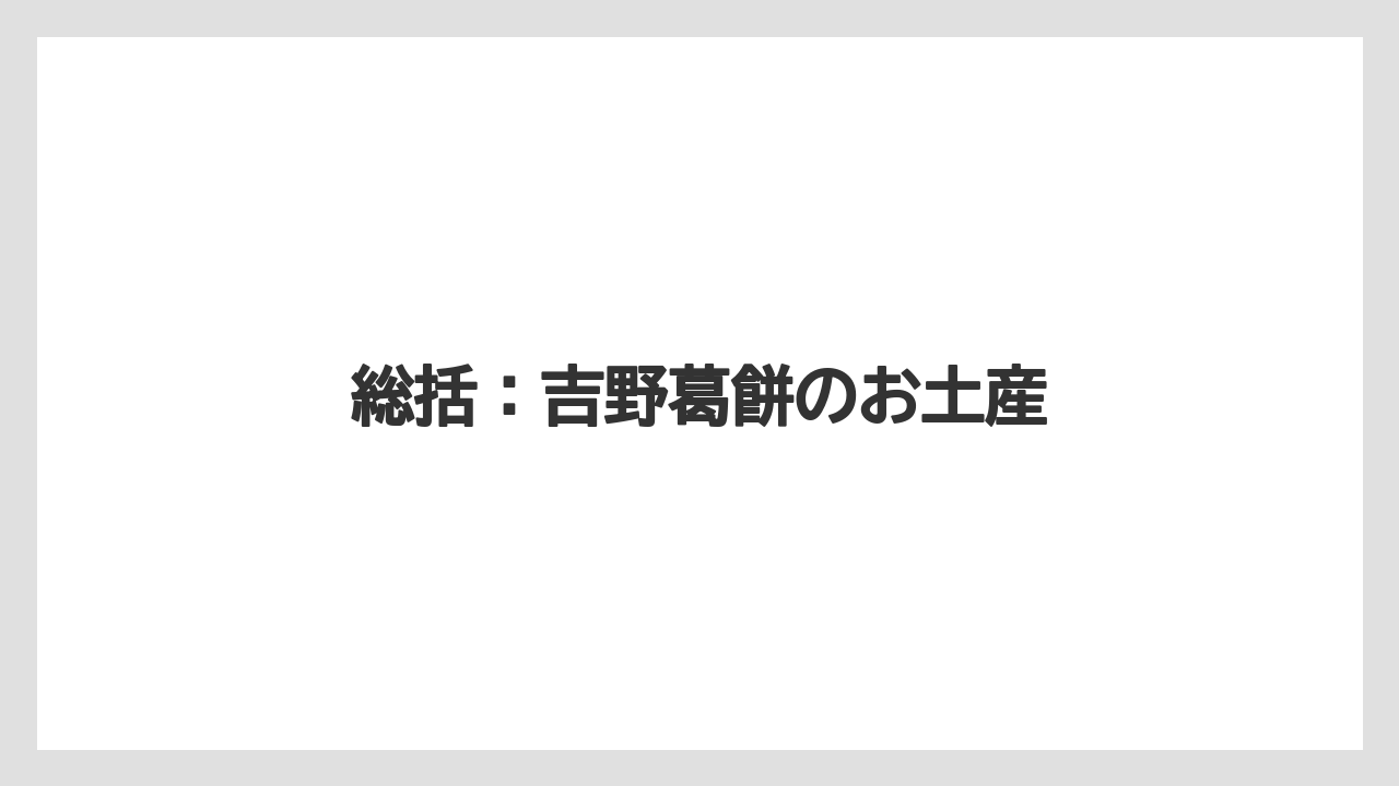 【お土産】【宿泊】【手土産】【旅】総括:吉野葛餅のお土産