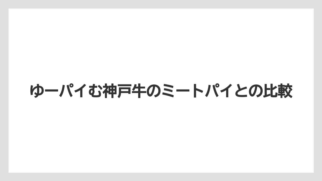 【リゾート】【宿泊】【旅】ゆーパイむ神戸牛のミートパイとの比較