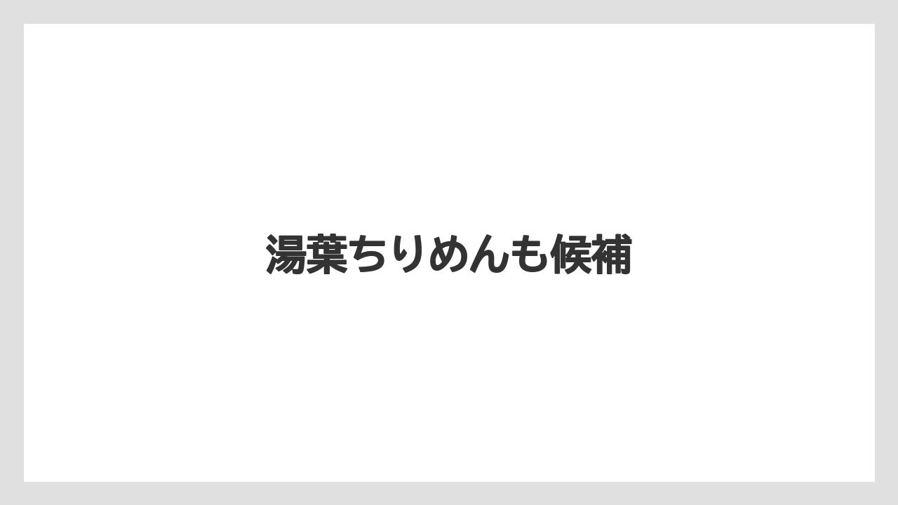 【お土産】【宿泊】【手土産】【旅】湯葉ちりめんも候補