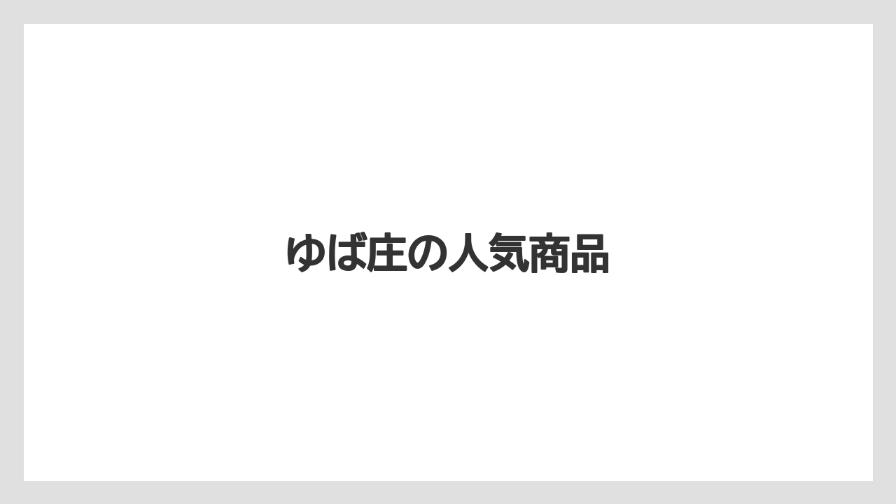 【お土産】【リゾート】【宿泊】【手土産】【旅】ゆば庄の人気商品