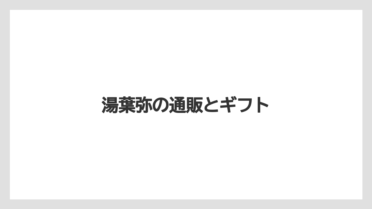 【お土産】【リゾート】【宿泊】【手土産】【旅】湯葉弥の通販とギフト