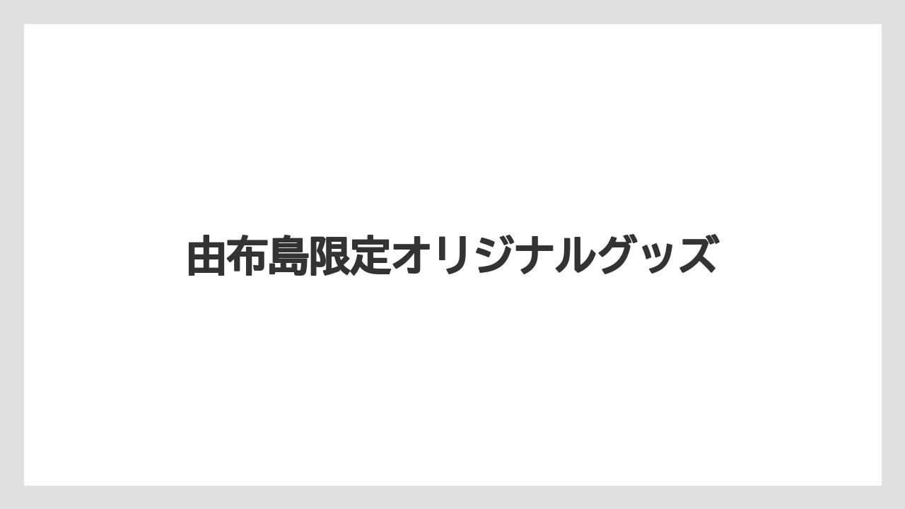 【リゾート】【宿泊】【旅】由布島限定オリジナルグッズ