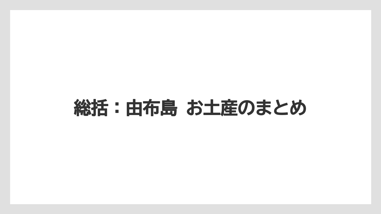 【リゾート】【宿泊】【旅】総括：由布島 お土産のまとめ