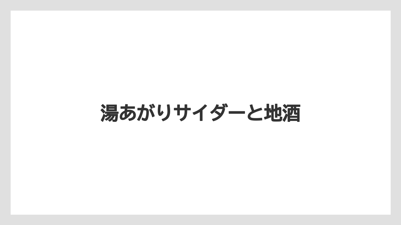 【お土産】【宿泊】【手土産】【旅】湯あがりサイダーと地酒