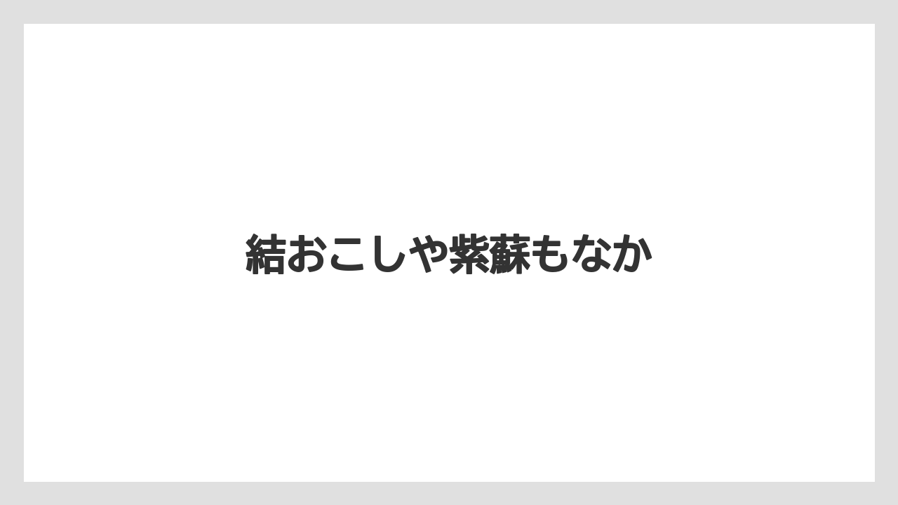 【お土産】【宿泊】【旅】結おこしや紫蘇もなか