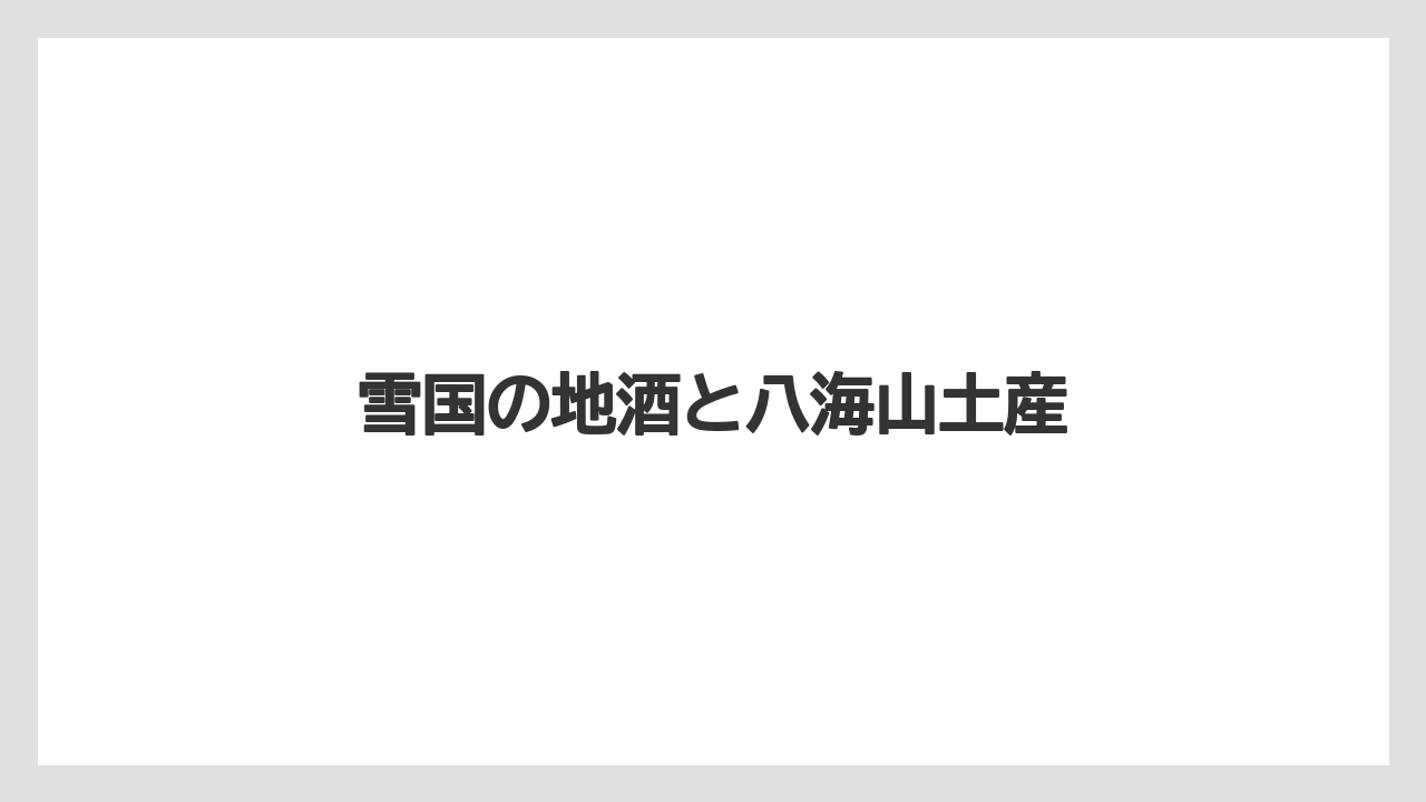 【お土産】【宿泊】【手土産】【旅】【特産】雪国の地酒と八海山土産