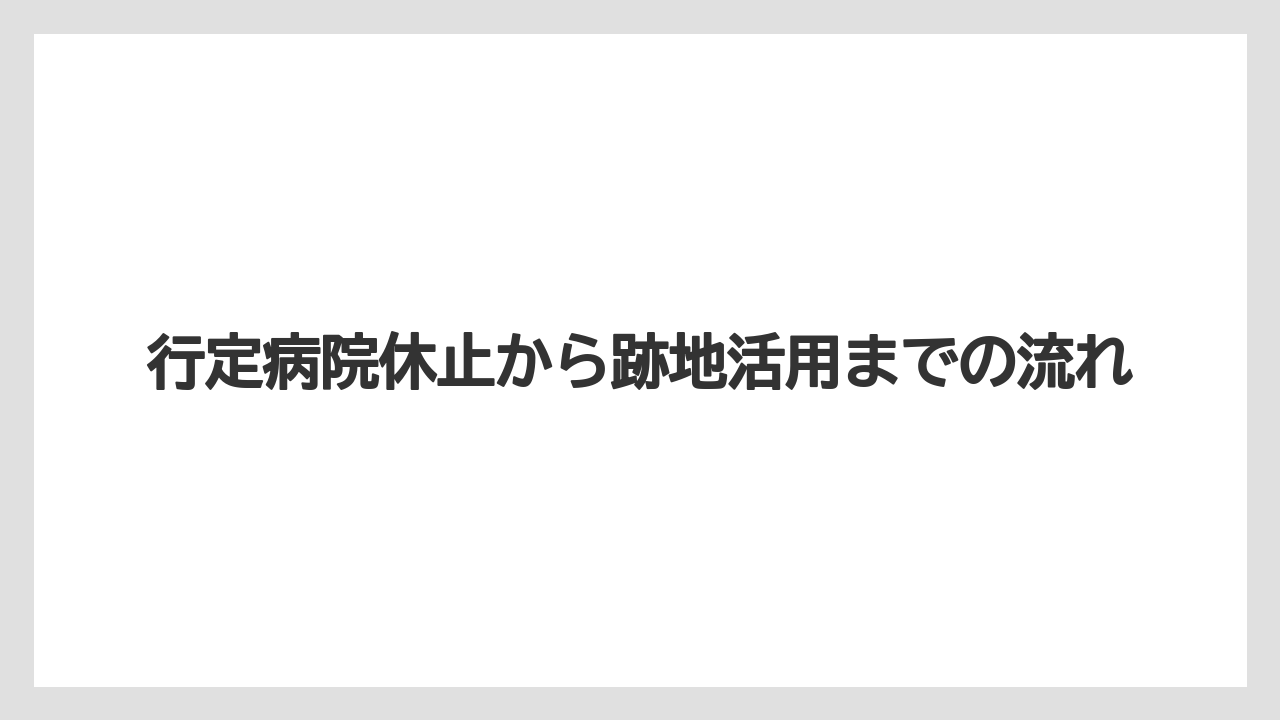 【リゾート】【宿泊】【旅】行定病院休止から跡地活用までの流れ