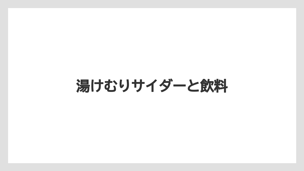 【リゾート】【宿泊】【旅】湯けむりサイダーと飲料