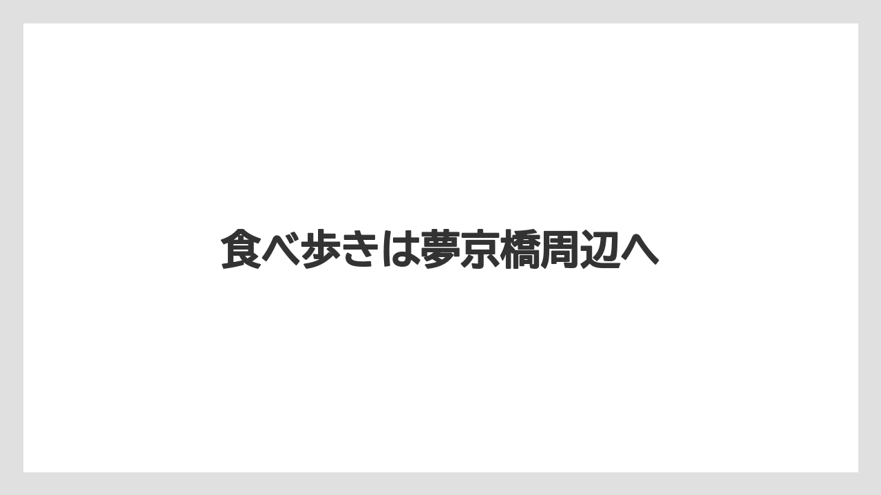 【お土産】【宿泊】【手土産】【旅】【銘菓】食べ歩きは夢京橋周辺へ
