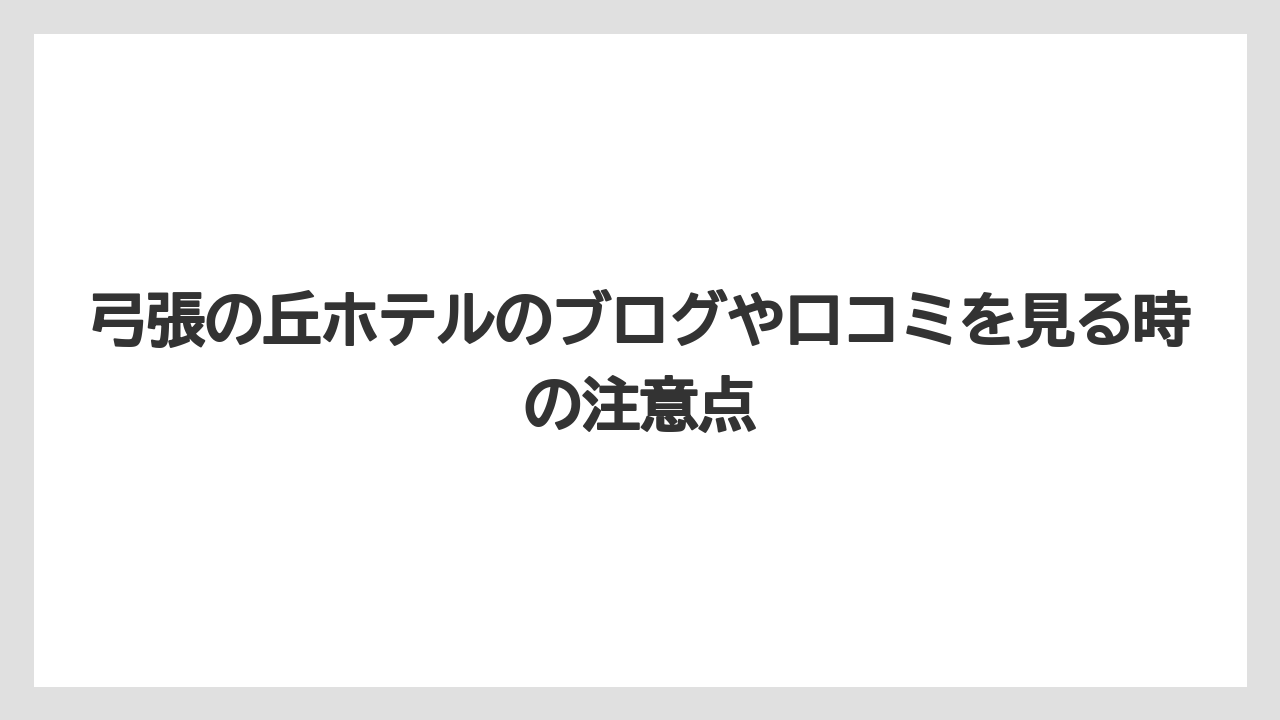 【リゾート】【宿泊】【旅】弓張の丘ホテルのブログや口コミを見る時の注意点
