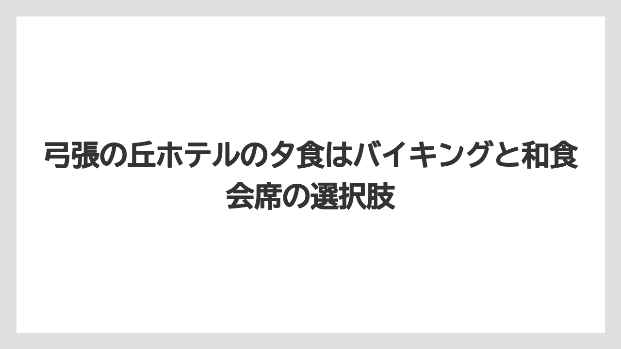 【リゾート】【宿泊】【旅】弓張の丘ホテルの夕食はバイキングと和食会席の選択肢