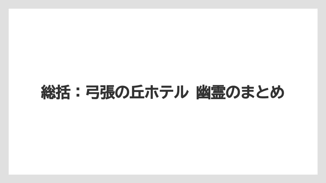 【リゾート】【宿泊】【旅】総括：弓張の丘ホテル 幽霊のまとめ