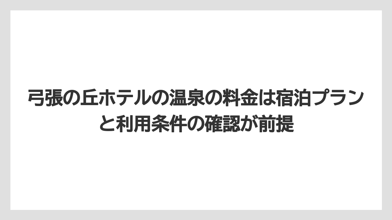 【リゾート】【宿泊】【旅】弓張の丘ホテルの温泉の料金は宿泊プランと利用条件の確認が前提