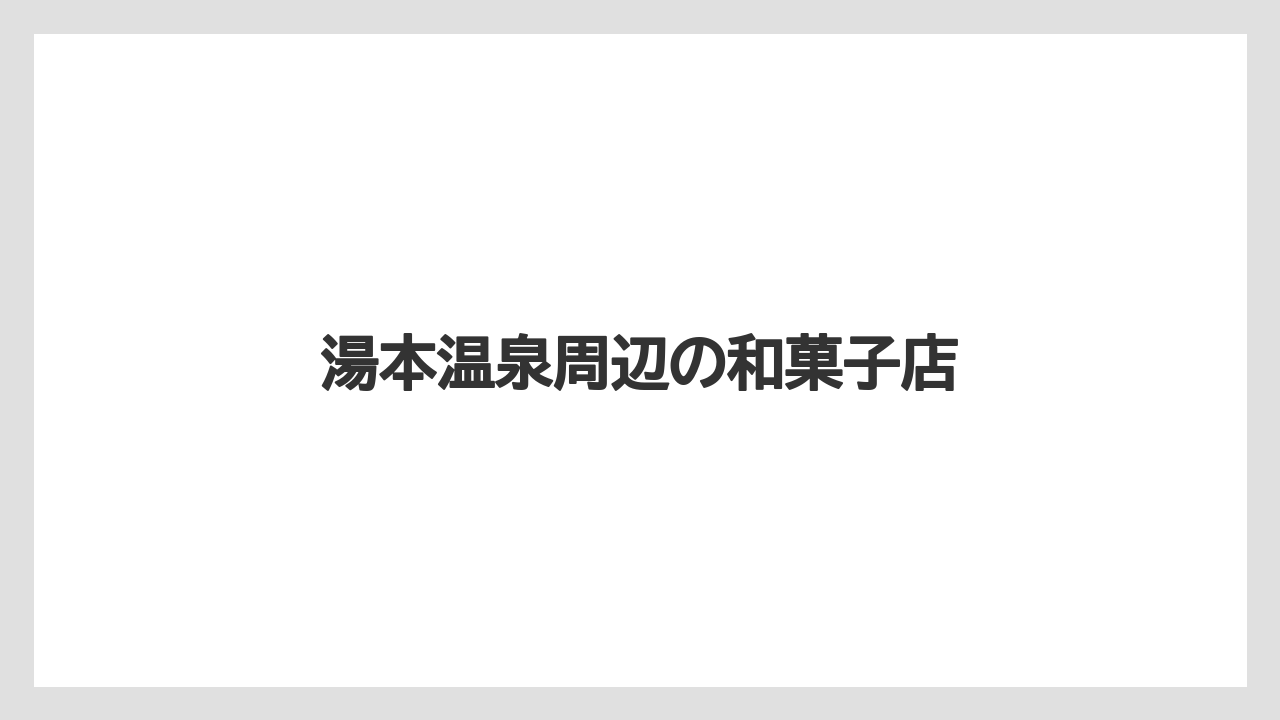 【お土産】【ご当地】【宿泊】【手土産】【特産】湯本温泉周辺の和菓子店