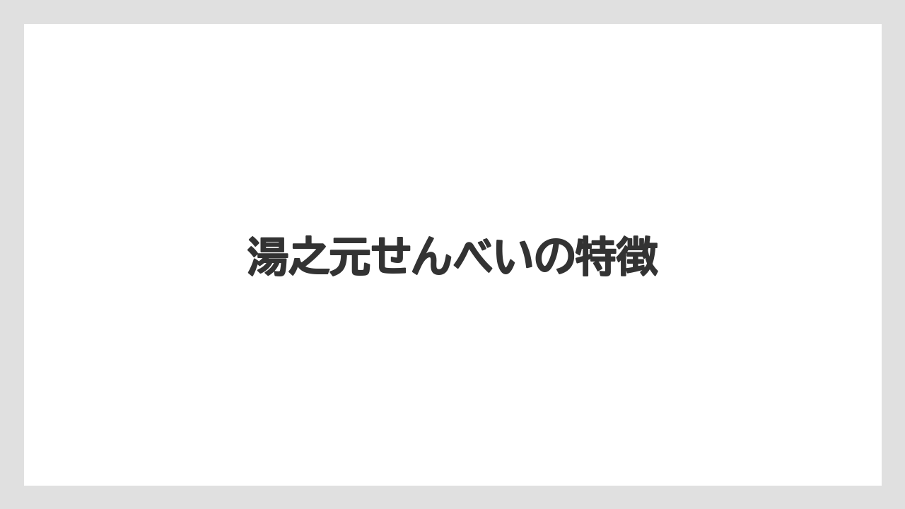 【お土産】【手土産】【旅】【特産】【銘菓】湯之元せんべいの特徴
