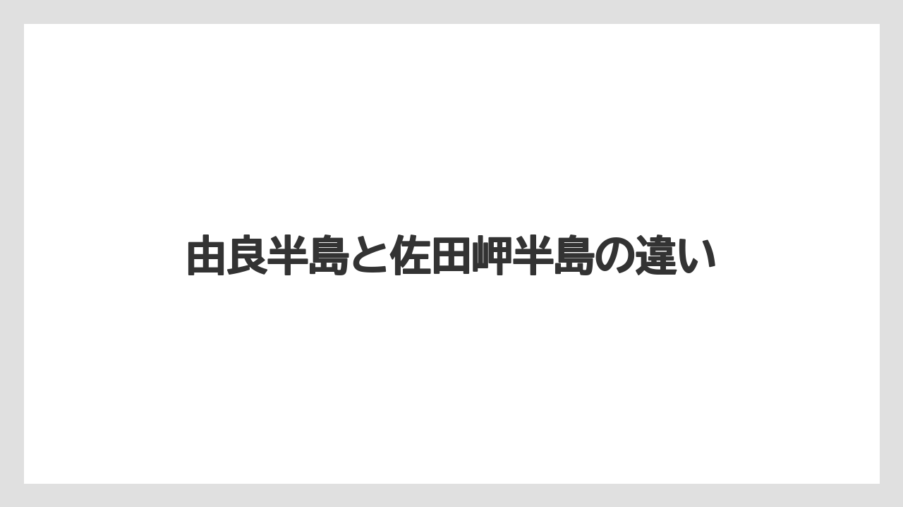 【リゾート】【宿泊】【旅】由良半島と佐田岬半島の違い