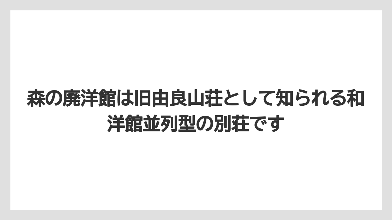 【リゾート】【宿泊】【旅】森の廃洋館は旧由良山荘として知られる和洋館並列型の別荘です