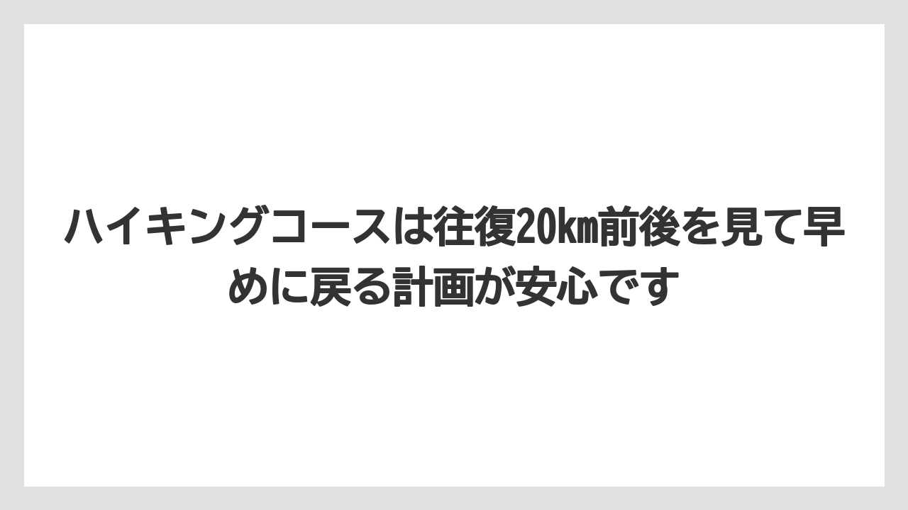 【リゾート】【宿泊】【旅】ハイキングコースは往復20km前後を見て早めに戻る計画が安心です