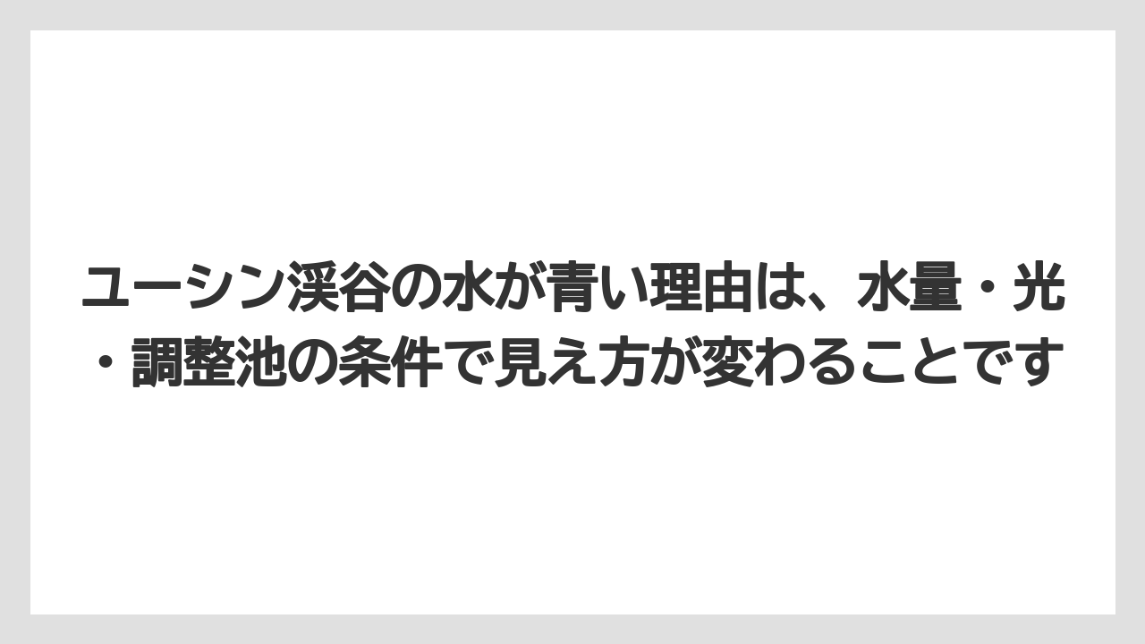 【リゾート】【宿泊】【旅】ユーシン渓谷の水が青い理由は、水量・光・調整池の条件で見え方が変わることです