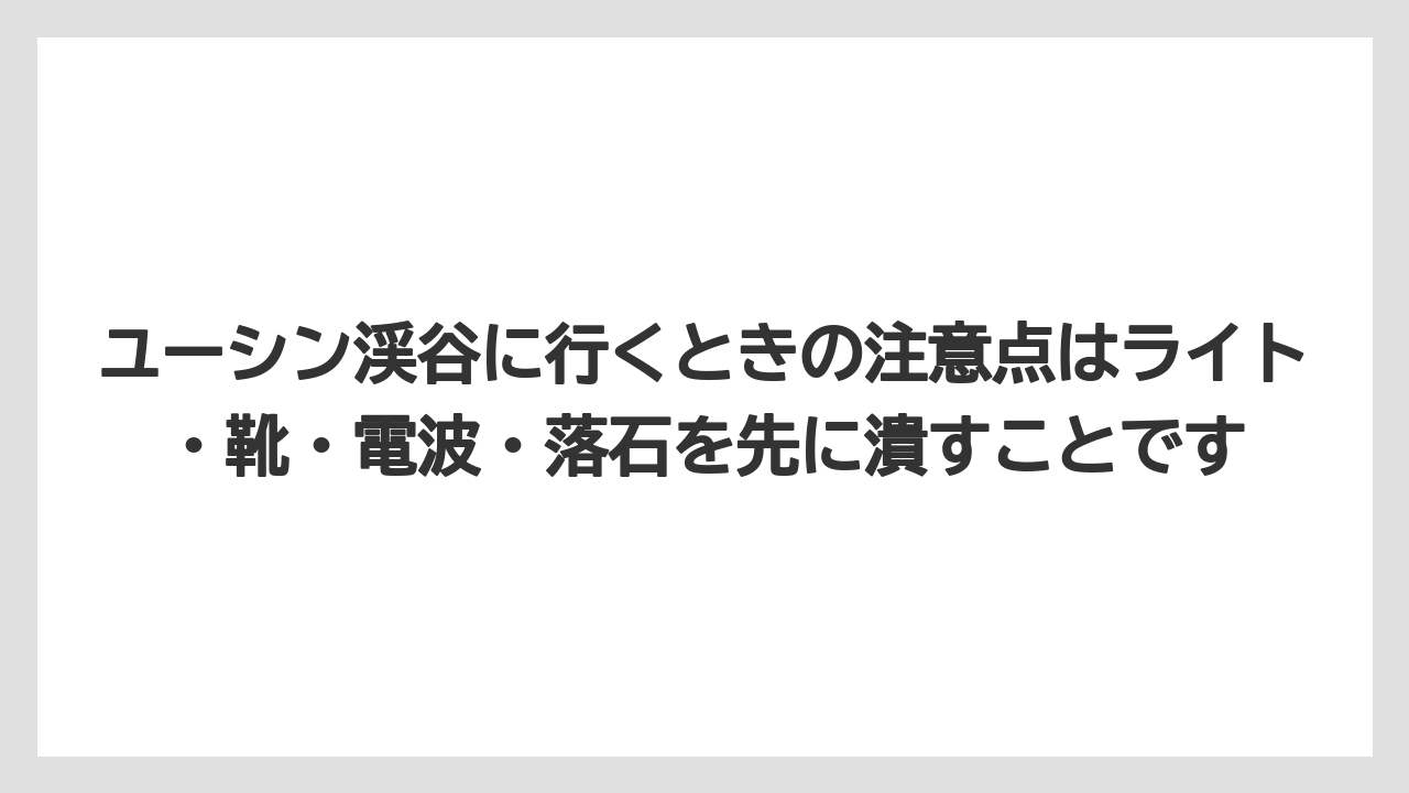 【リゾート】【宿泊】【旅】ユーシン渓谷に行くときの注意点はライト・靴・電波・落石を先に潰すことです