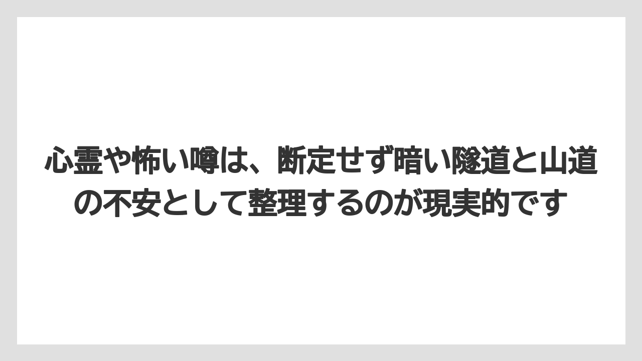 【リゾート】【宿泊】【旅】心霊や怖い噂は、断定せず暗い隧道と山道の不安として整理するのが現実的です