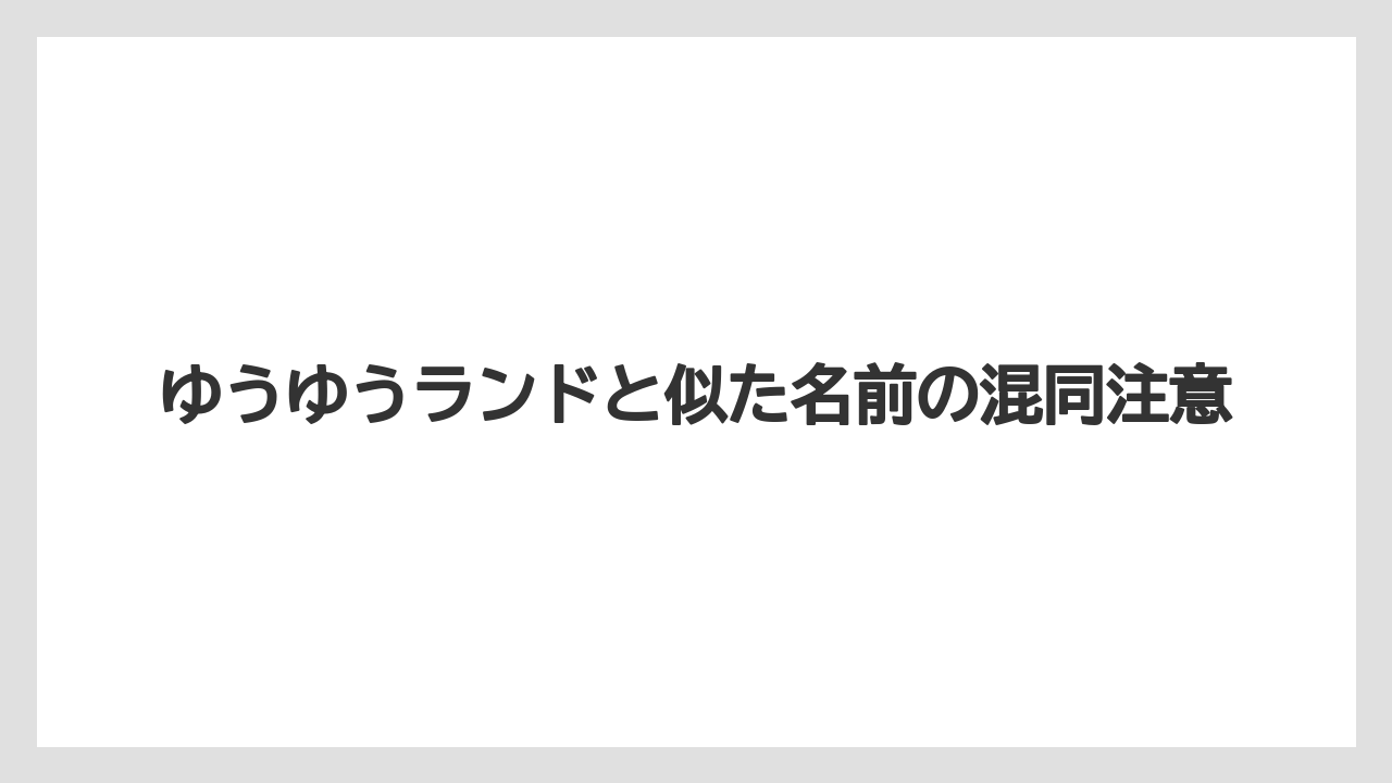 【リゾート】【宿泊】【旅】ゆうゆうランドと似た名前の混同注意