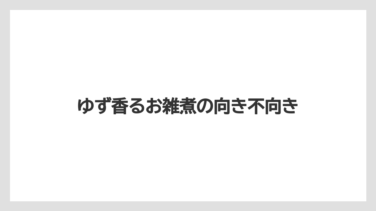 【リゾート】【宿泊】【旅】ゆず香るお雑煮の向き不向き