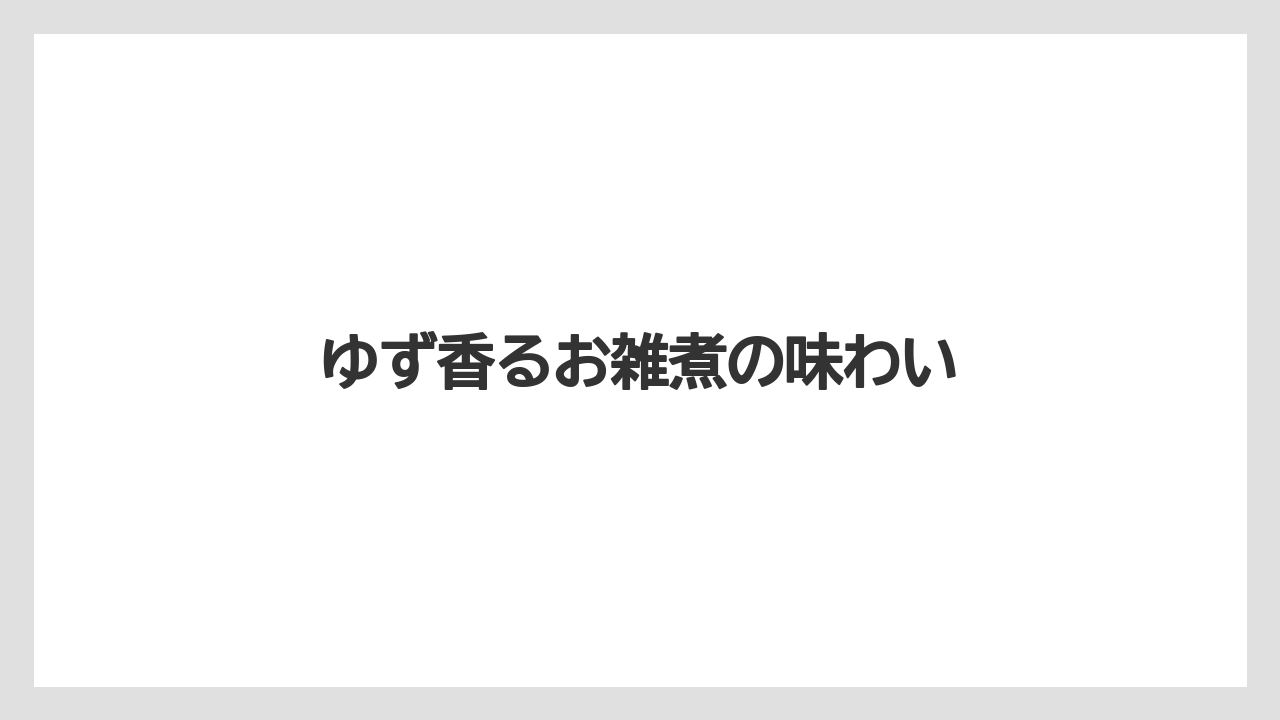 【リゾート】【宿泊】【旅】ゆず香るお雑煮の味わい