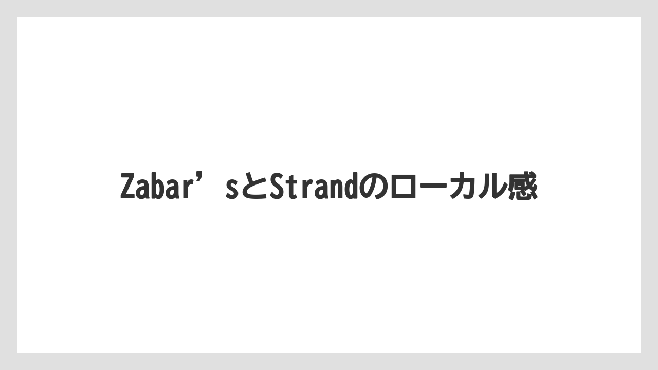 【リゾート】【宿泊】【旅】Zabar’sとStrandのローカル感
