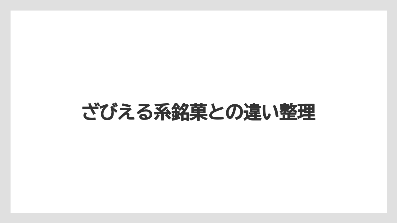 【リゾート】【宿泊】【旅】ざびえる系銘菓との違い整理