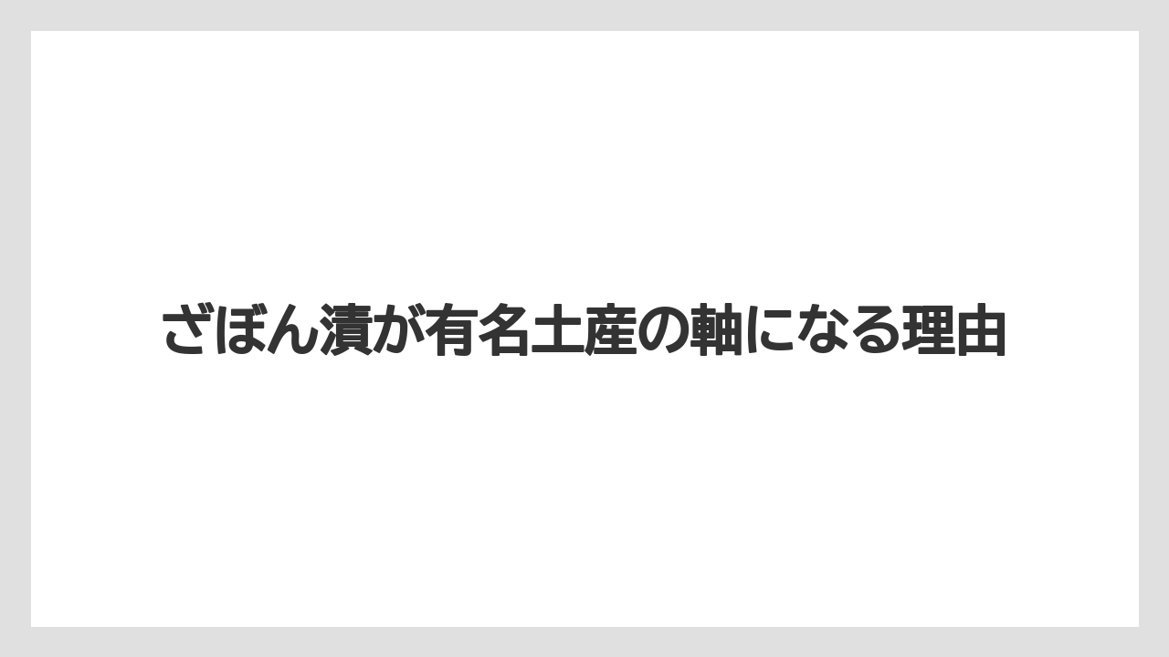 【リゾート】【宿泊】【旅】ざぼん漬が有名土産の軸になる理由